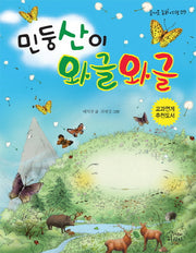 민둥산이 와글와글(즐거운 동화 여행 29)