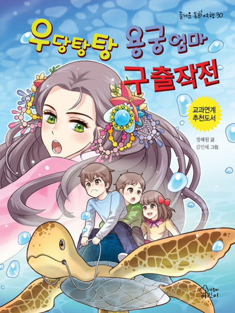 우당탕탕 용궁엄마 구출작전(즐거운 동화 여행 30)