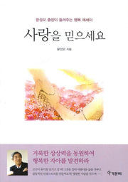 사랑을 믿으세요
