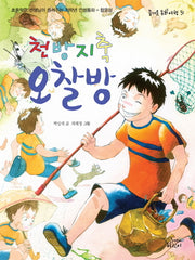 천방지축 오찰방(즐거운 동화 여행 31)