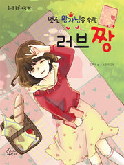 멋진왕자님을 위한 러브 짱(즐거운 동화 여행 32)