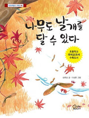 나무도 날개를 달 수 있다(가문비책읽기 저학년 3)