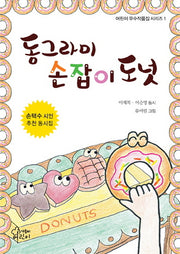 동그라미 손잡이 도넛(어린이우수작품집 시리즈 1)