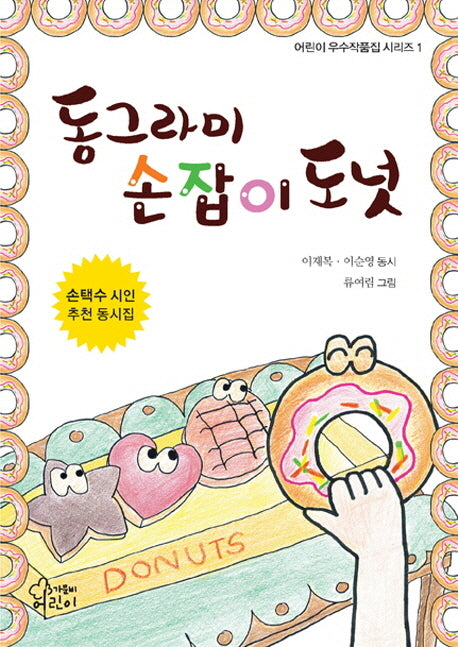 동그라미 손잡이 도넛(어린이우수작품집 시리즈 1)
