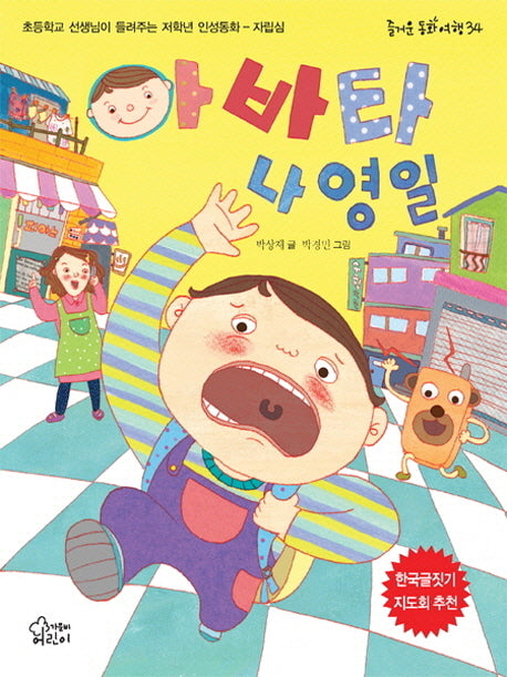 아바타 나영일(즐거운 동화 여행 34)