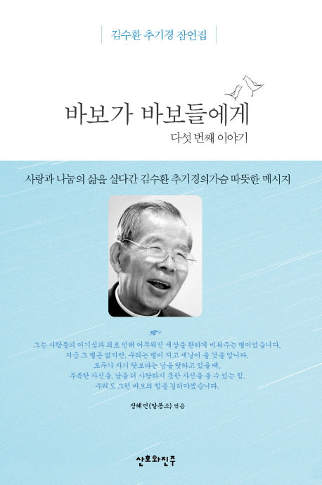 바보가 바보들에게: 다섯번째 이야기