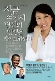 지금 여기서 당신의 인생을 메이크업하라