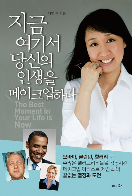 지금 여기서 당신의 인생을 메이크업하라