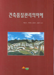 건축품질관리의 이해