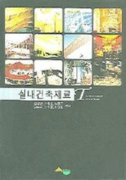 실내건축재료