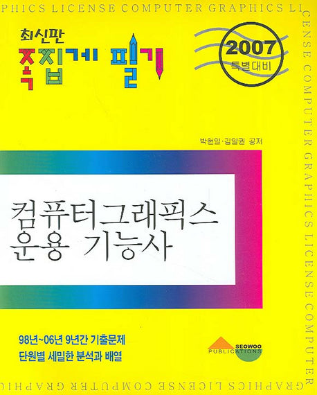 컴퓨터 그래픽스 운용 기능사 (2007)
