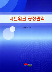 네트워크 공정관리