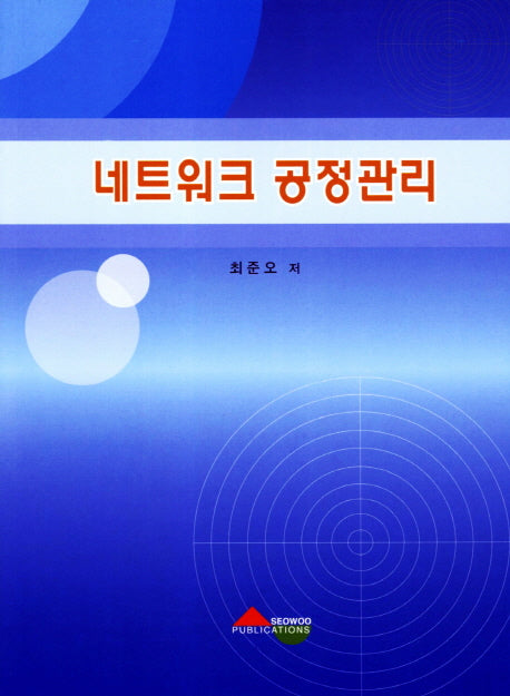 네트워크 공정관리