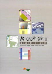 건축 CAD와 실무 2: 고급 및 응용편