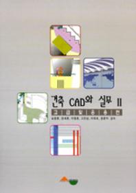 건축 CAD와 실무 2: 고급 및 응용편