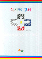색채학 강의