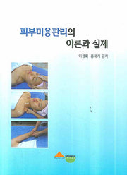 피부미용관리의 이론과 실제