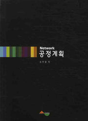 NETWORK 공정계획