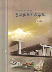 철근콘크리트구조