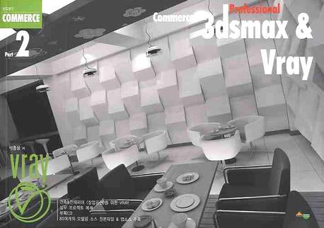 COMMERCE 3DSMAX & VRAY 2(CD1장포함)
