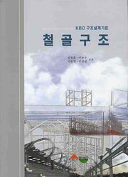 철골구조(KBC 구조설계기준)