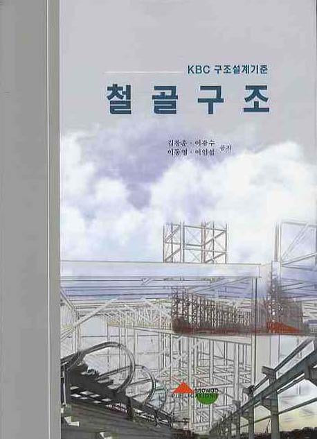 철골구조(KBC 구조설계기준)