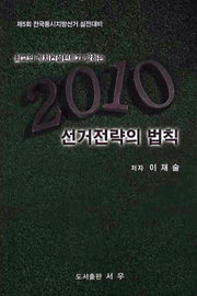 선거전략의 법칙(최고의 정치컨설턴트가 말하는)