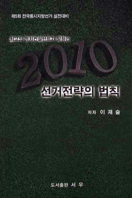 선거전략의 법칙(최고의 정치컨설턴트가 말하는)
