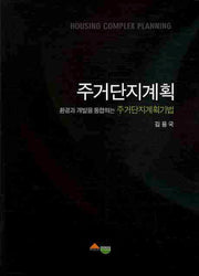주거단지계획