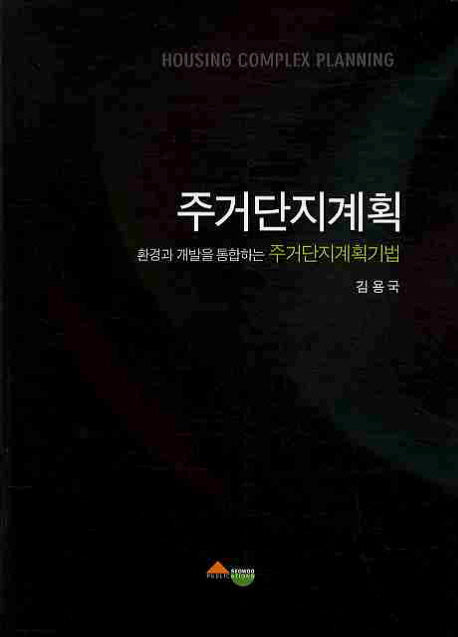 주거단지계획