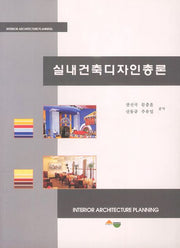실내건축 디자인 총론(개정판)