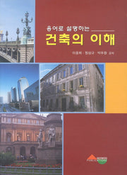건축의 이해(용어로 설명하는)