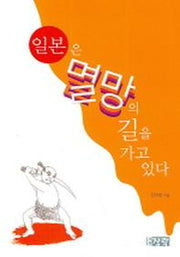 일본은 멸망의 길을 가고 있다
