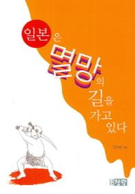 일본은 멸망의 길을 가고 있다