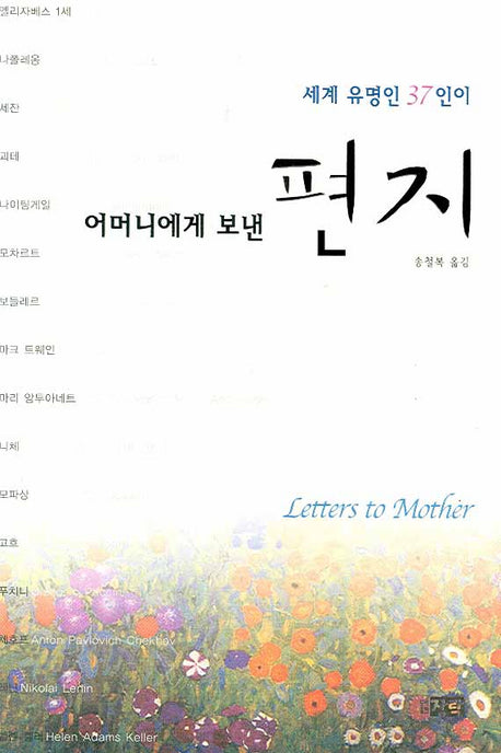 어머니에게 보낸 편지(세계 유명인 37인이)