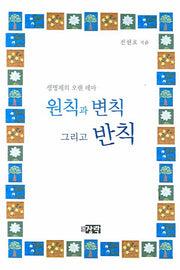 원칙과 변칙 그리고 반칙: 생명체의 오랜 테마