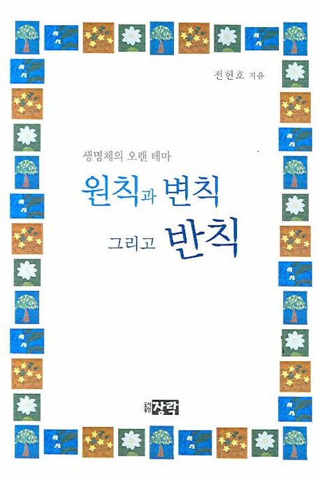원칙과 변칙 그리고 반칙: 생명체의 오랜 테마