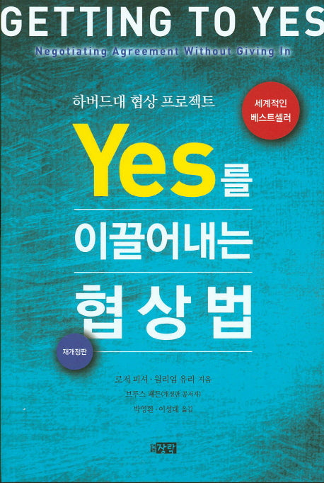 Yes를 이끌어내는 협상법(재개정판)