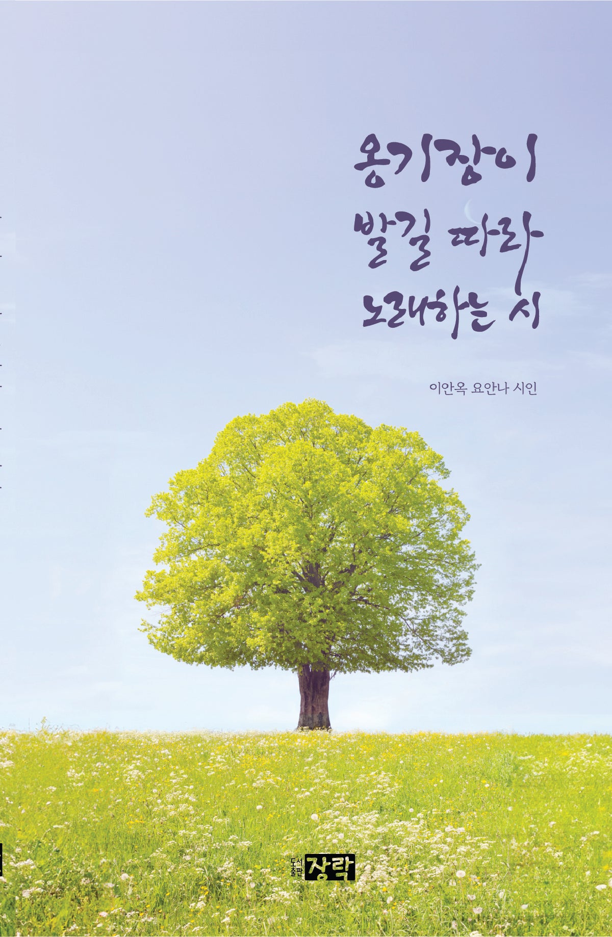 옹기장이 발길 따라 노래하는 시