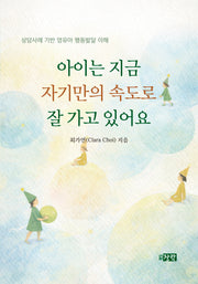 아이는 지금 자기만의 속도로 잘 가고 있어요