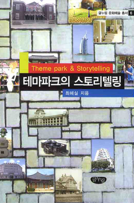 테마파크의 스토리텔링(글누림 문화예술 총서 6)(양장본 Hardcover)