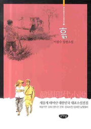 흙(글누림 한국소설전집 11)