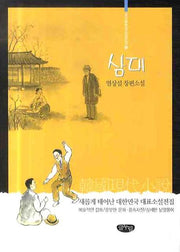 삼대(글누림 한국소설전집 12)