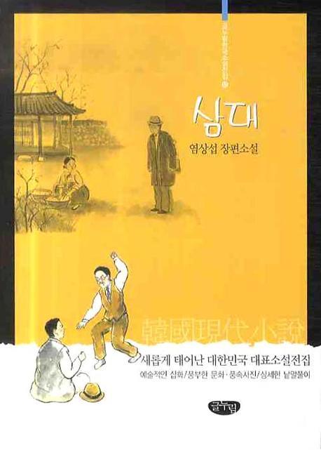 삼대(글누림 한국소설전집 12)