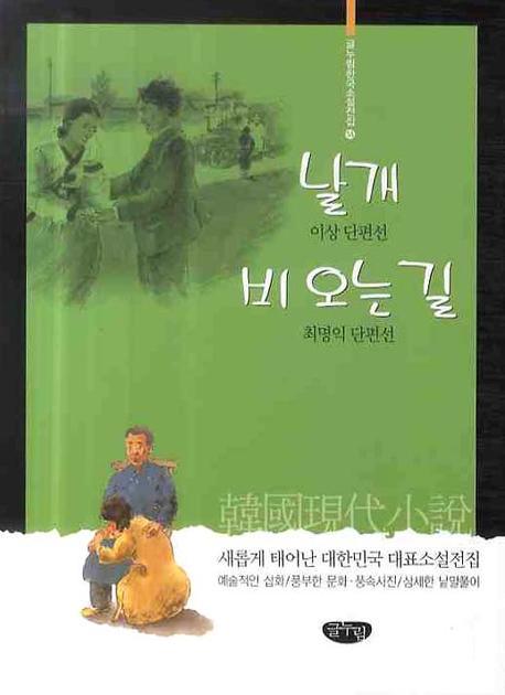 날개 비오는 길(글누림 한국소설전집 14)