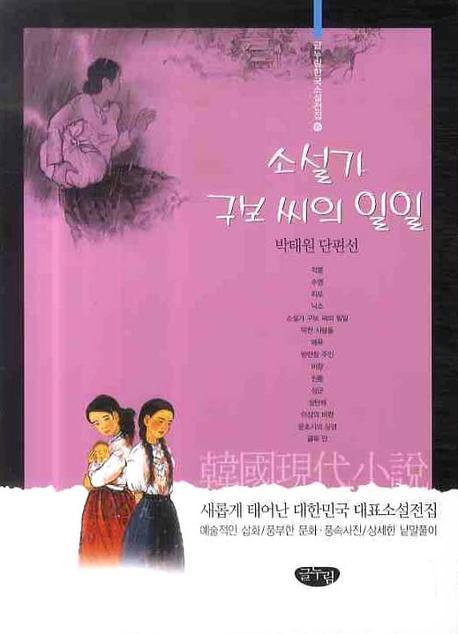 소설가 구보씨의 일일(글누림 한국소설전집 15)
