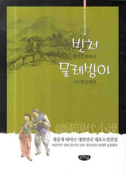빈처 물레방아(글누림 한국소설전집 16)