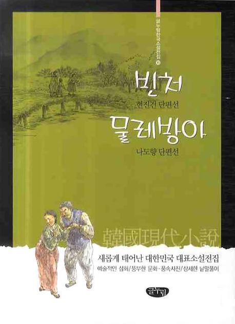 빈처 물레방아(글누림 한국소설전집 16)