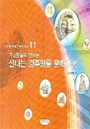 가상현실로 엿보는 신나는 경주왕릉 문화여행(글누림 문화콘텐츠 총서 11)