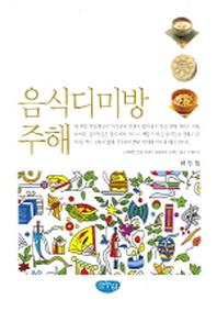 음식디미방 주해